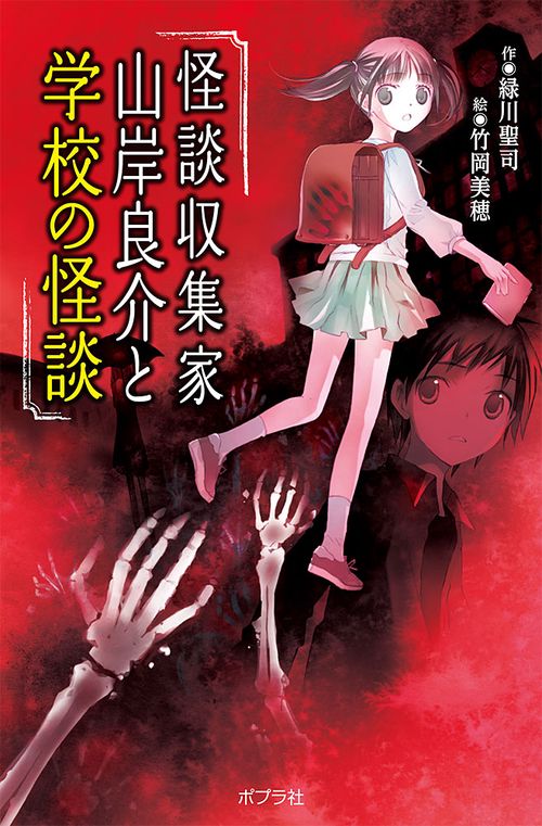（図書館版）怪談収集家　山岸良介と学校の怪談