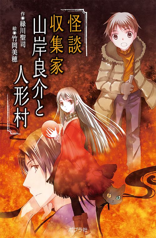 （図書館版）怪談収集家　山岸良介と人形村
