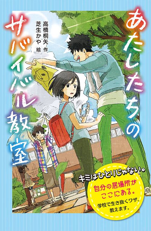 あたしたちのサバイバル教室