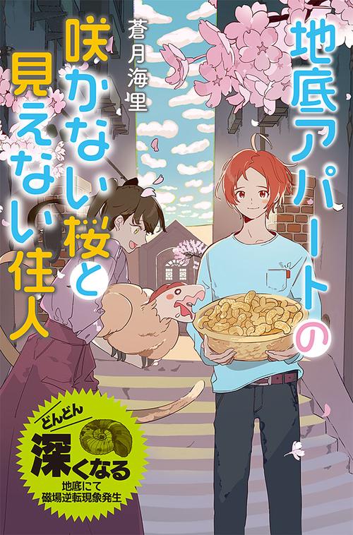 地底アパートの咲かない桜と見えない住人