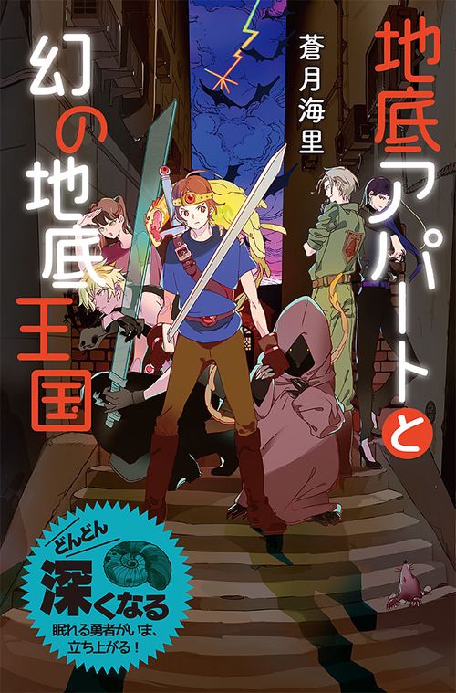 地底アパートと幻の地底王国