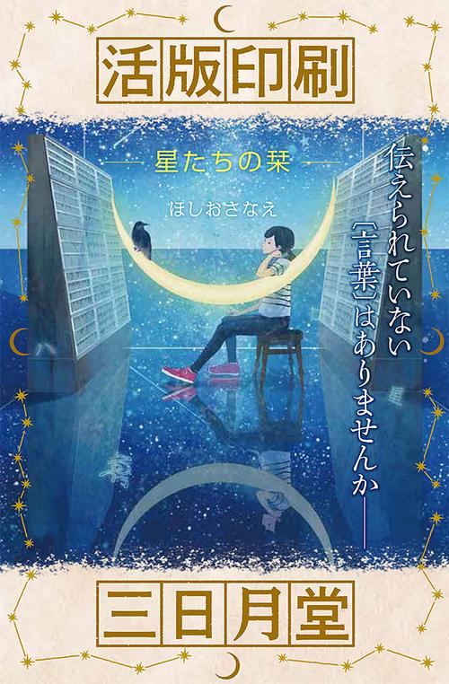 活版印刷三日月堂　星たちの栞
