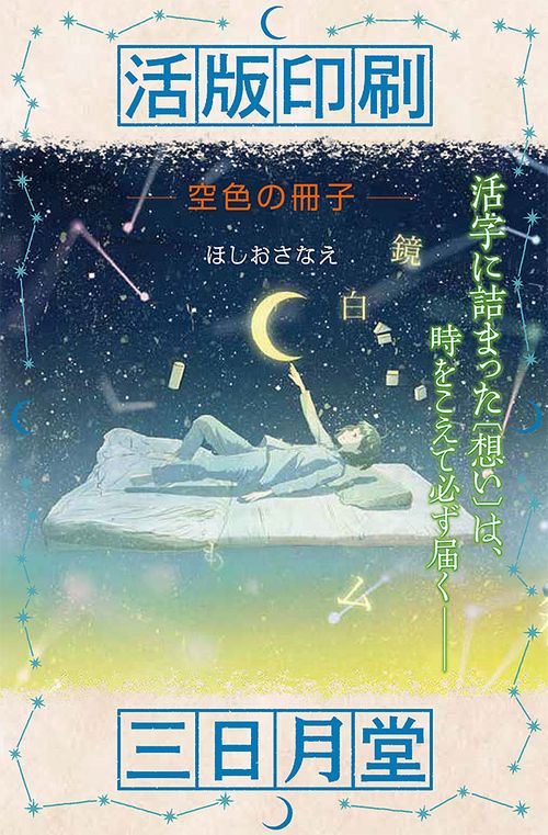 活版印刷三日月堂　空色の冊子