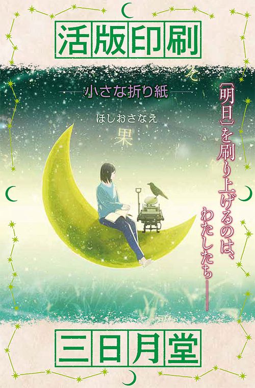 活版印刷三日月堂　小さな折り紙