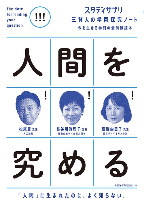 スタディサプリ　三賢人の学問探究ノート（１）　人間を究める