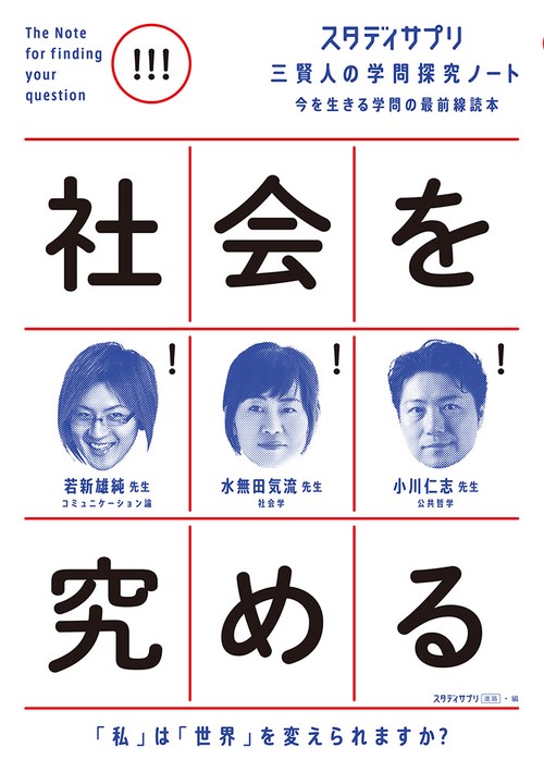 スタディサプリ　三賢人の学問探究ノート（２）　社会を究める