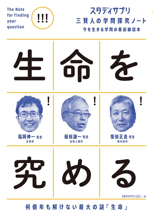 スタディサプリ　三賢人の学問探究ノート（３）　生命を究める