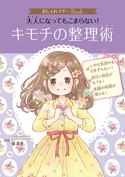 おしゃれマナーＢｏｏｋ（５）　大人になってもこまらない！　キモチの整理術