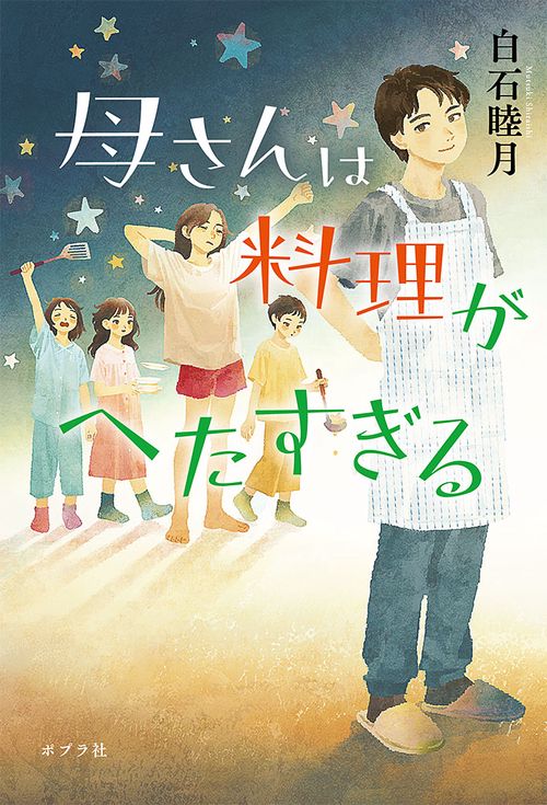 母さんは料理がへたすぎる