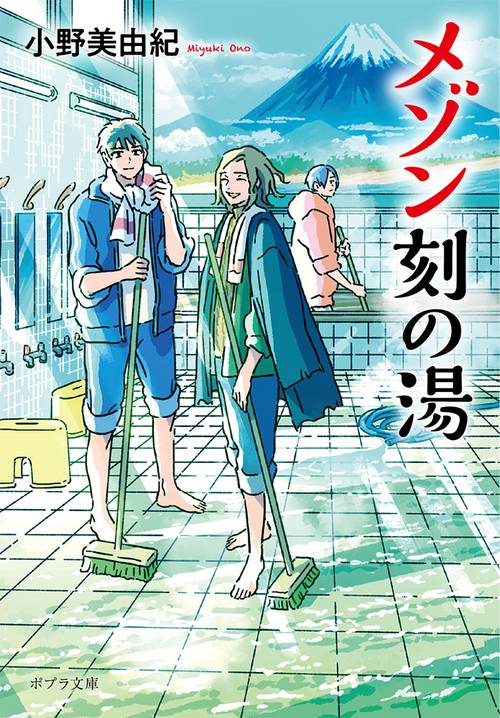 メゾン刻の湯
