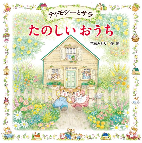 ティモシーとサラ　たのしいおうち