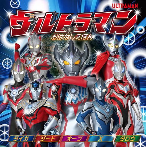 ウルトラマン　おはなしえほん　タイガ　ジード　オーブ　Ｘ（エックス）　タロウ