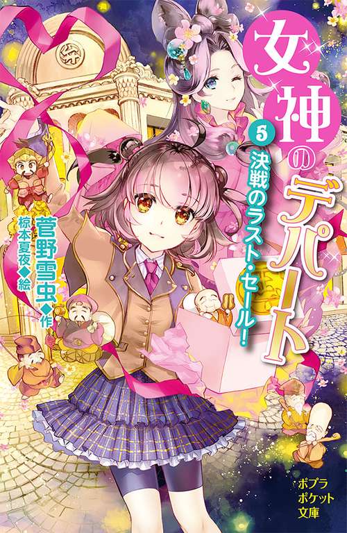 女神のデパート　（５）決戦のラスト・セール！