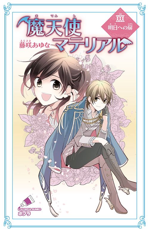 魔天使マテリアルＸＸＸ　明日への扉