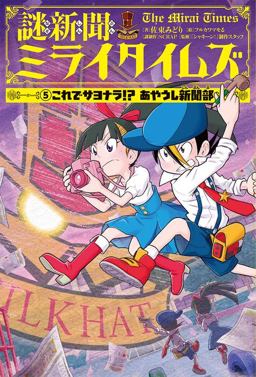謎新聞ミライタイムズ　（５）これでサヨナラ！？　あやうし新聞部