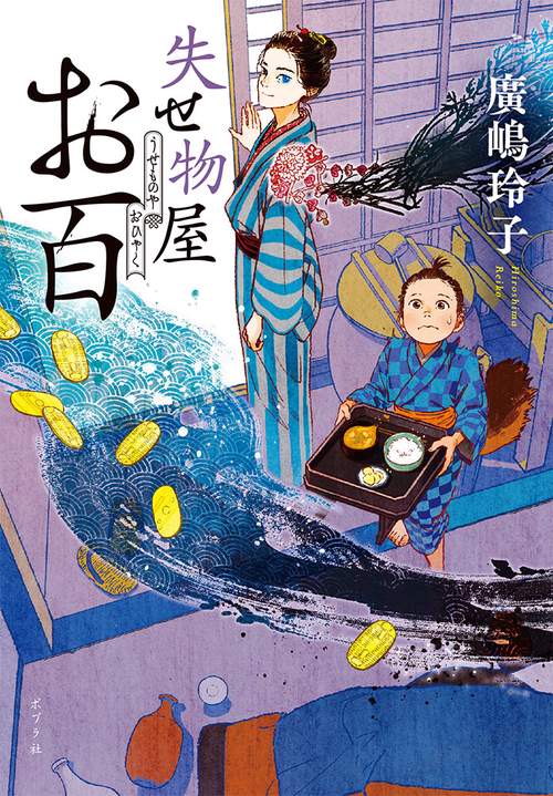 失せ物屋お百