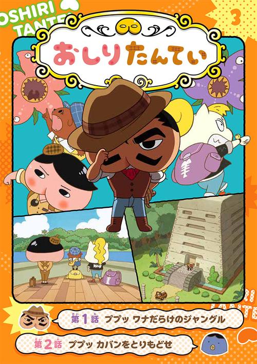 アニメコミックおしりたんてい３　ププッ　ワナだらけのジャングル