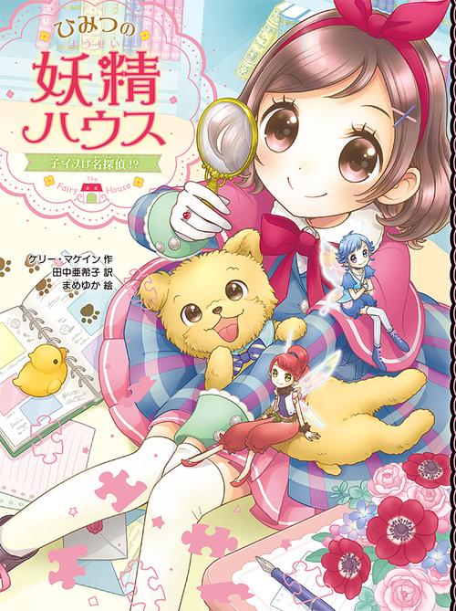 ひみつの妖精ハウス　子イヌは名探偵！？