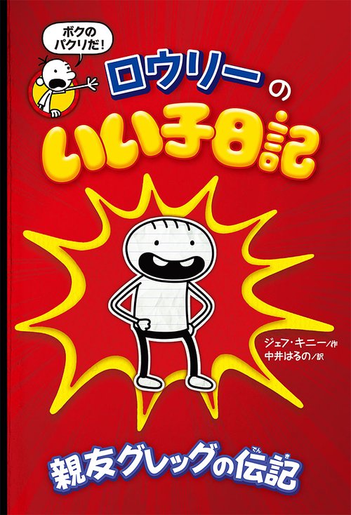 ロウリーのいい子日記