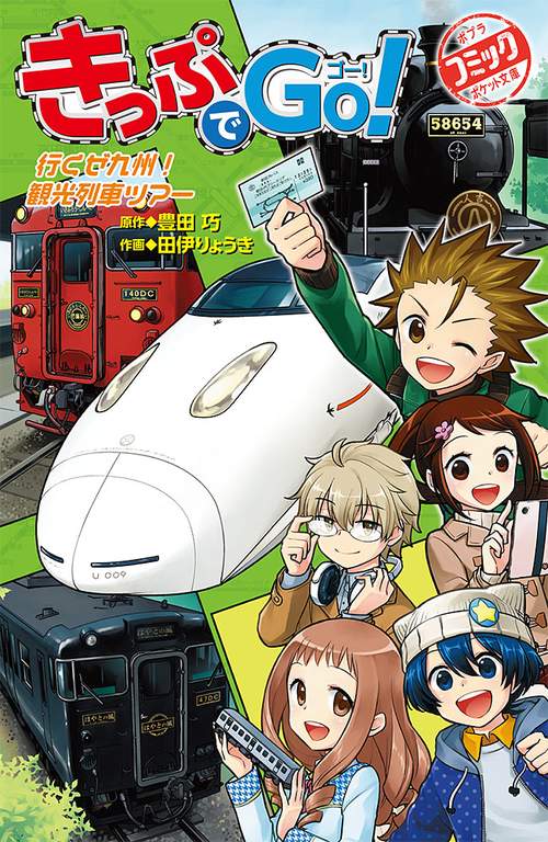 きっぷでＧｏ！　行くぜ九州！　観光列車ツアー