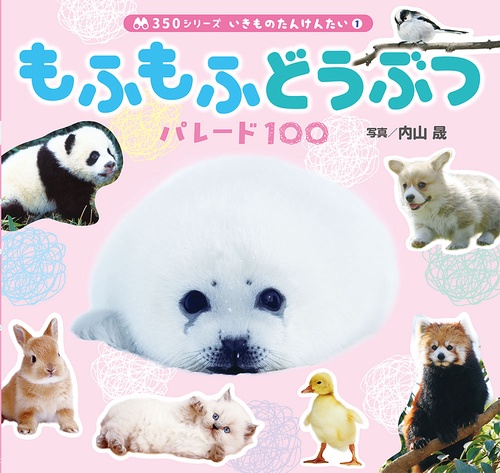 もふもふどうぶつ　パレード１００