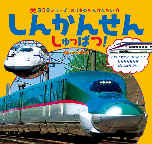 しんかんせん　しゅっぱつ！