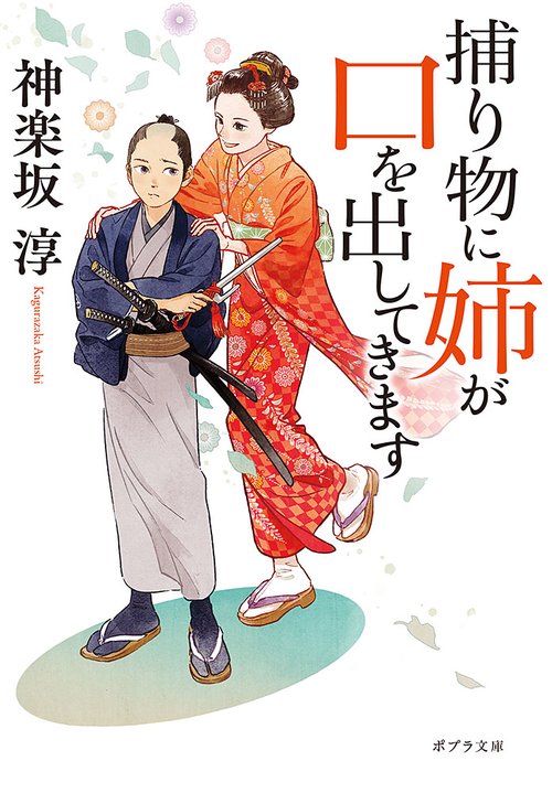 捕り物に姉が口を出してきます