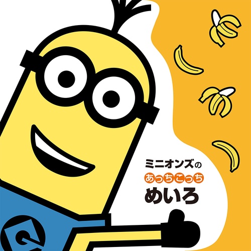 ミニオンズのあっちこっちめいろ
