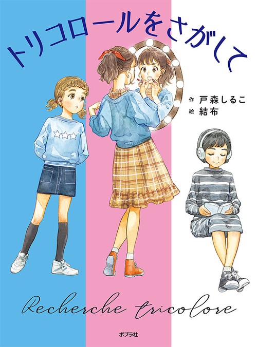 トリコロールをさがして
