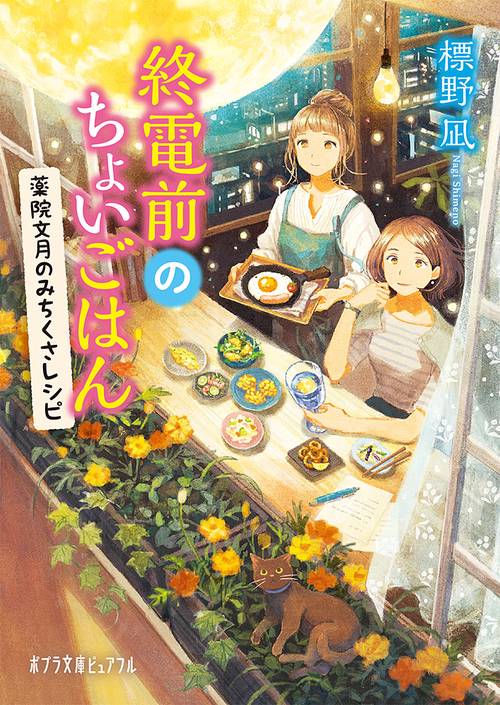 終電前のちょいごはん　薬院文月のみちくさレシピ