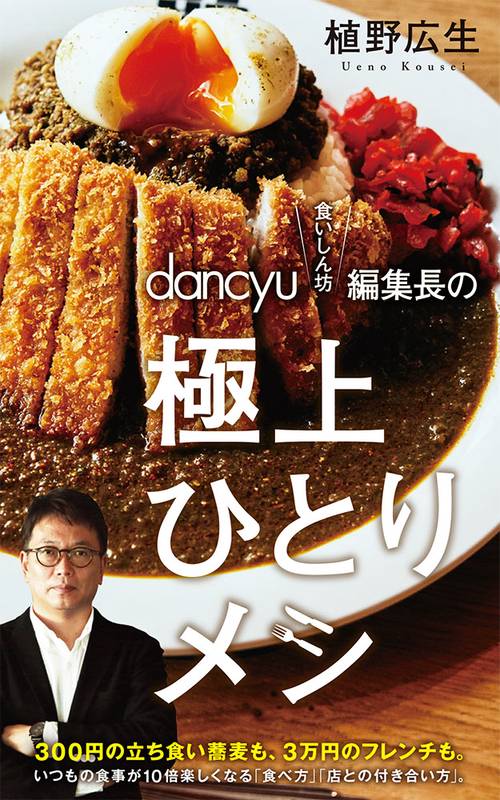 ｄａｎｃｙｕ“食いしん坊”編集長の極上ひとりメシ
