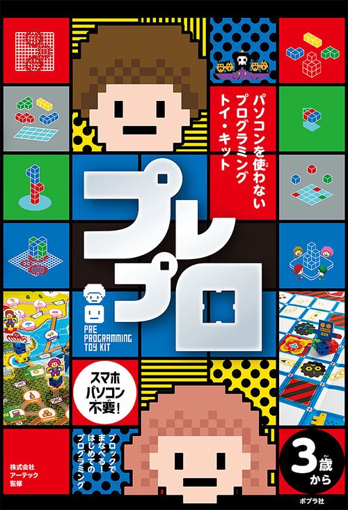ブロックでまなべる！　はじめてのプログラミング　プレプロ