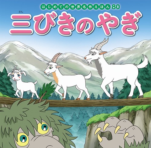 三びきのやぎ