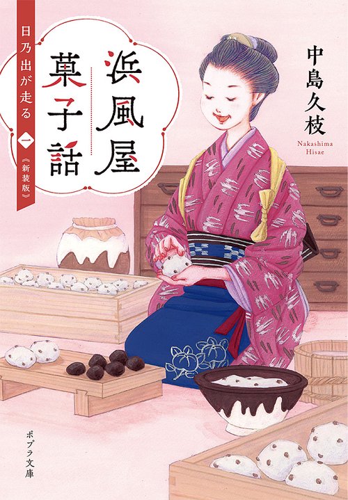 浜風屋菓子話　日乃出が走る＜一＞新装版