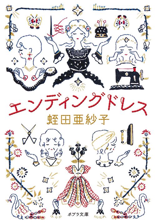 エンディングドレス