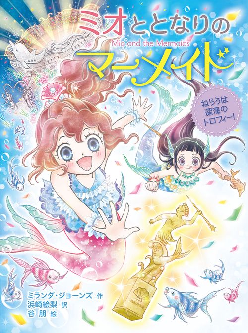 ミオととなりのマーメイド　ねらうは深海のトロフィー！