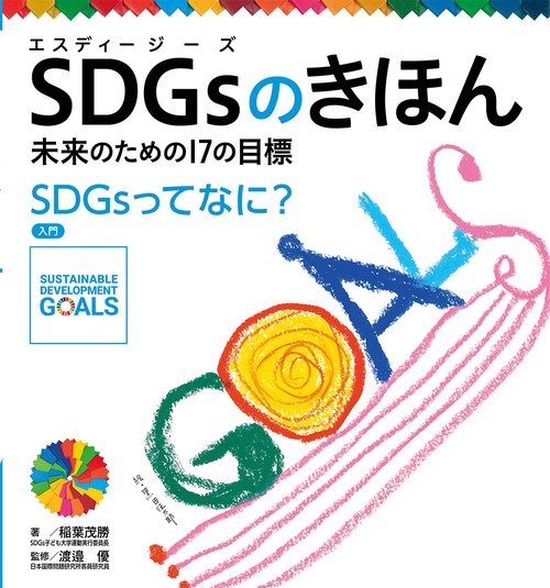 ＳＤＧｓってなに？　入門