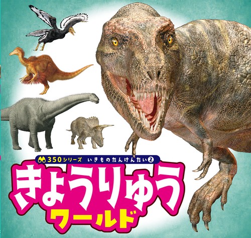 きょうりゅう　ワールド