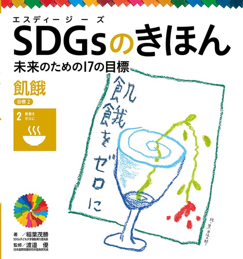 飢餓　目標２