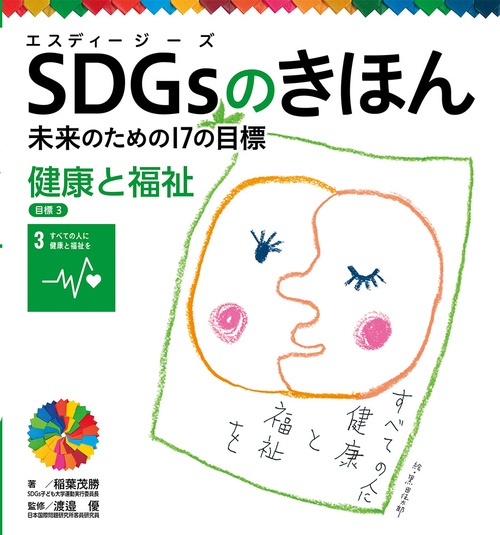 健康と福祉　目標３