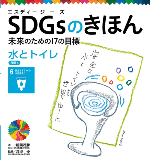 水とトイレ　目標６