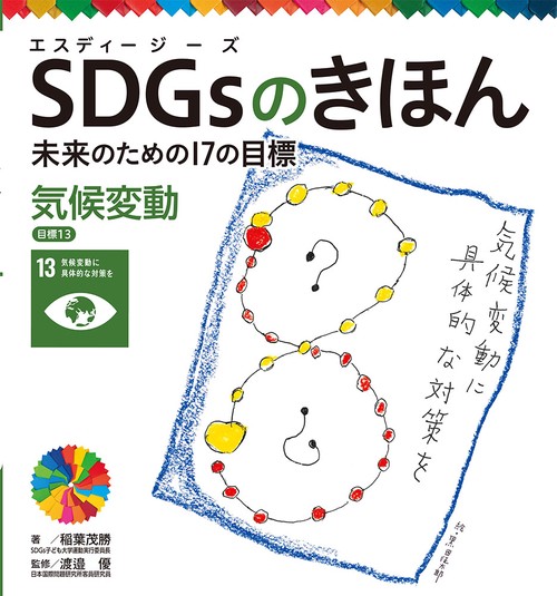 気候変動　目標１３