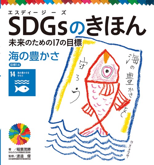 海の豊かさ　目標１４