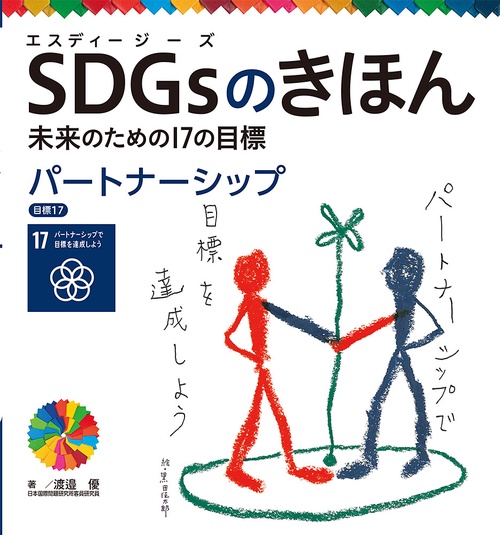 パートナーシップ　目標１７