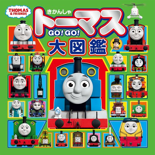 きかんしゃトーマス　ＧＯ！ＧＯ！大図鑑