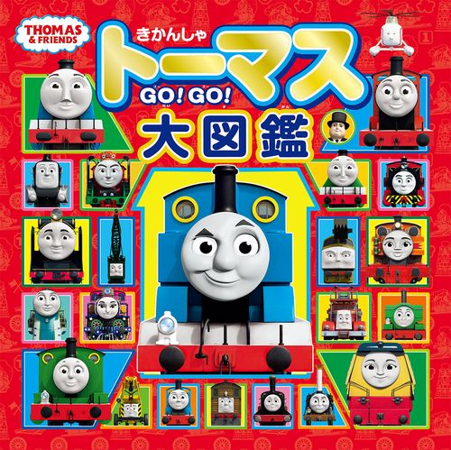きかんしゃトーマス　ＧＯ！ＧＯ！大図鑑（トーマスリュック・スペシャルセット）