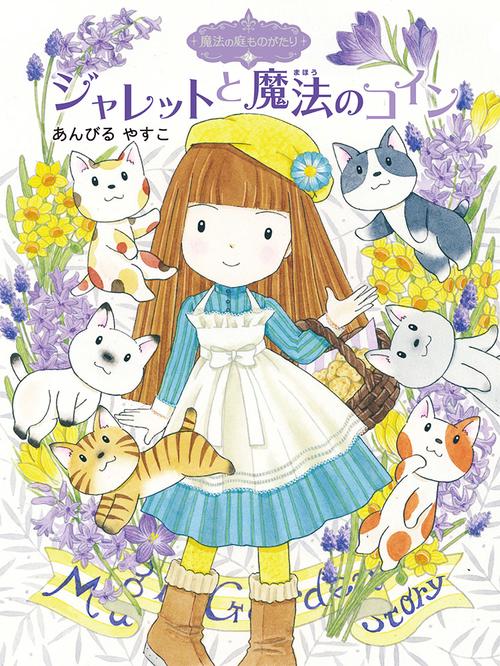 魔法の庭ものがたり２４　ジャレットと魔法のコイン