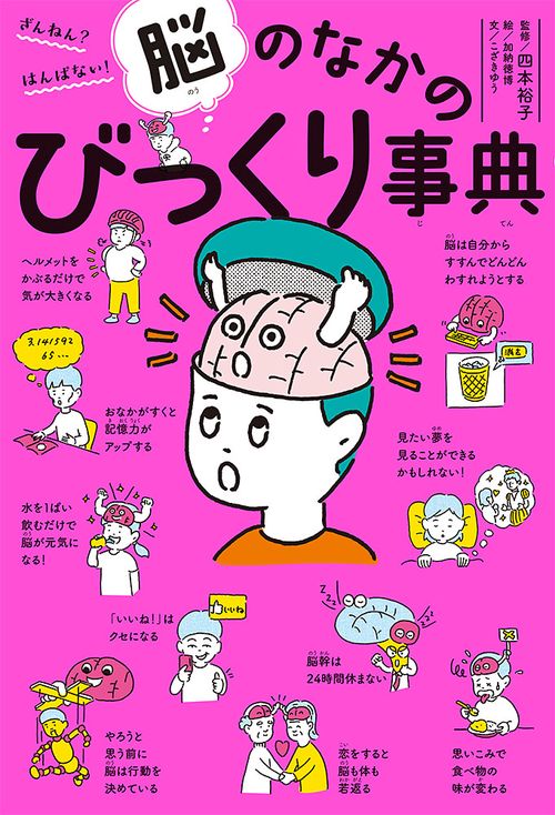ざんねん？　はんぱない！　脳のなかのびっくり事典