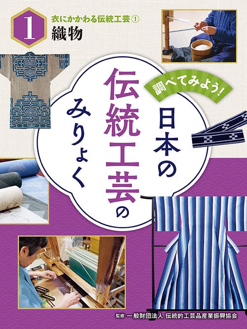 衣にかかわる伝統工芸（１）織物