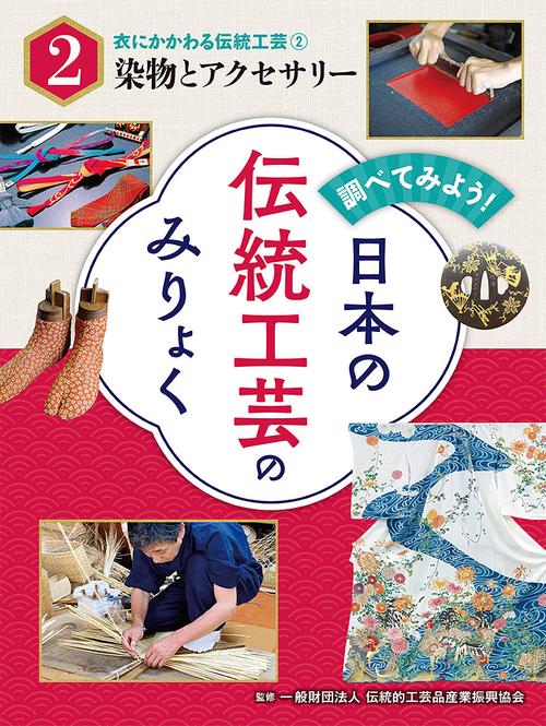 衣にかかわる伝統工芸（２）染物とアクセサリー